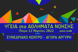 Ημερίδα: Υγεία στα Αθλήματα Νόησης